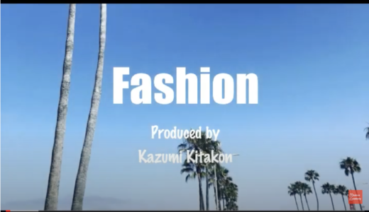 Coach : Kazumi Kitakonの 【Fashion】コーナーの第1回目、配信！