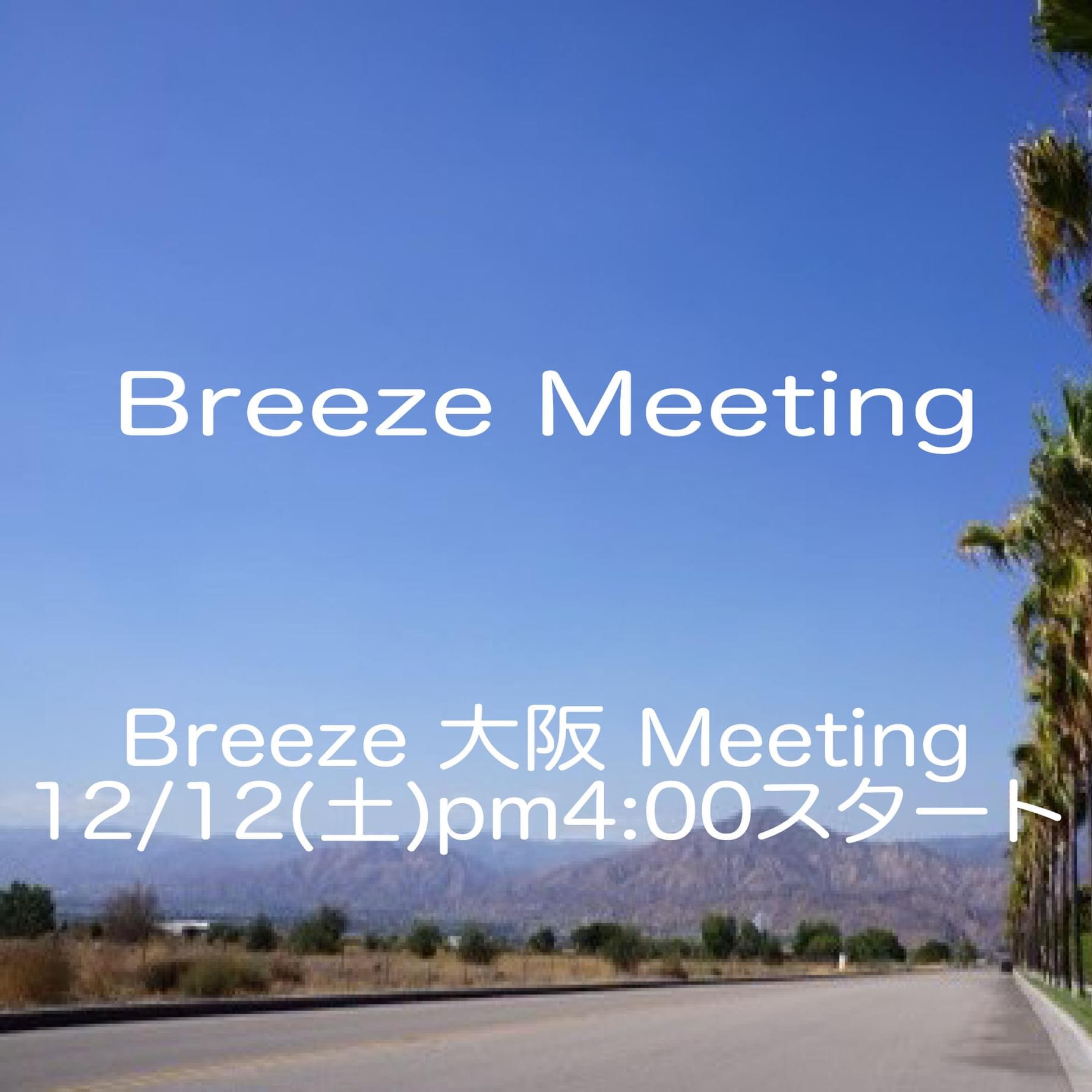 Breeze Real Meetingのお知らせ