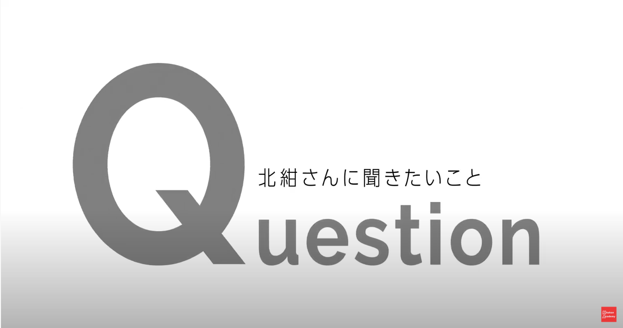 配信: Question to KitakonCA ビジネス編
