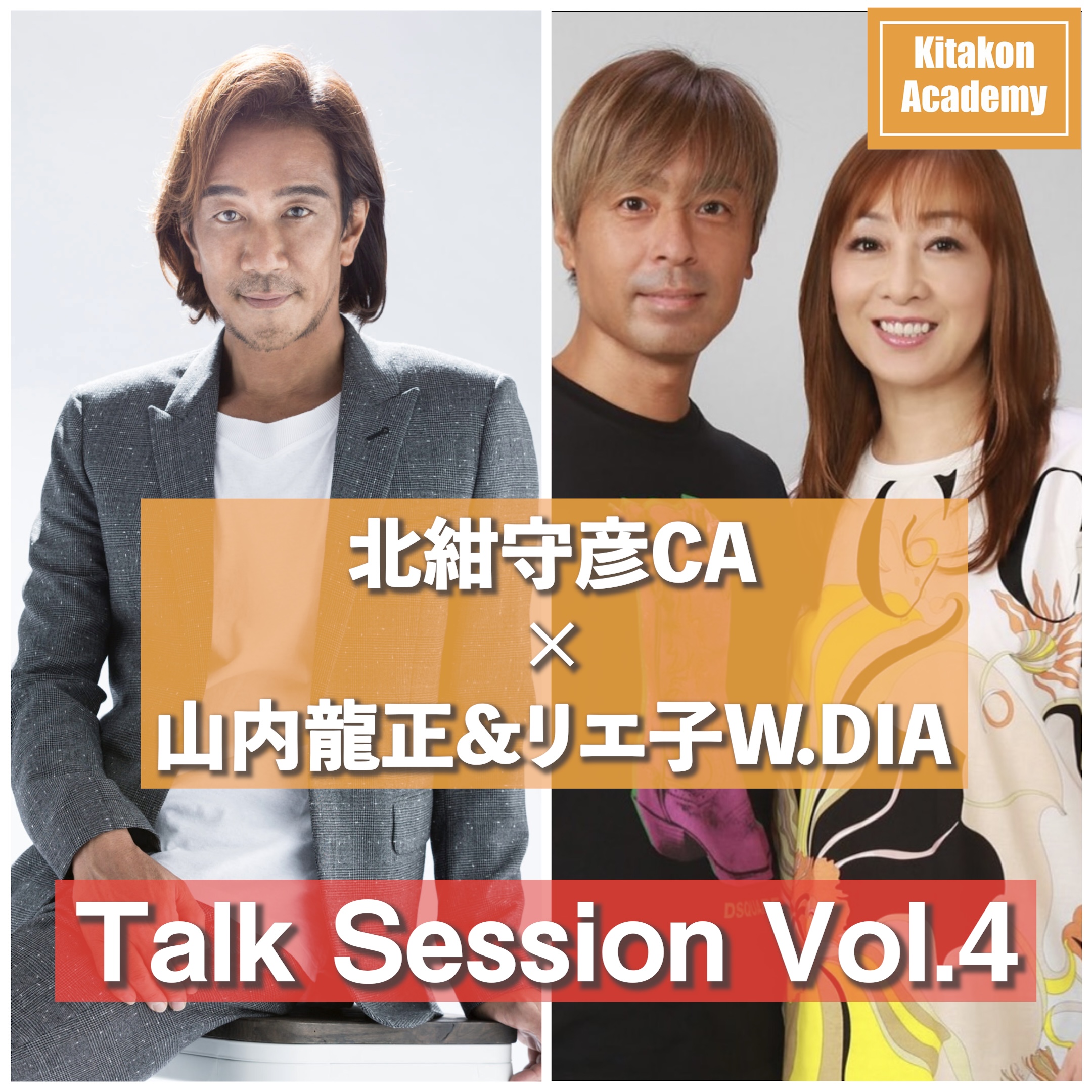 配信: Special Talk Session 山内龍正＆リエ子W.Dia✖️北紺守彦CA Vol.4