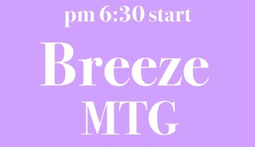 【Breeze Real meeting】のご案内
