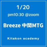 【Breezeオンライン 1月 中間ミーティング】