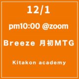 kitakon academyZoom Meetingのお知らせ