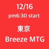 Breeze Meeting情報