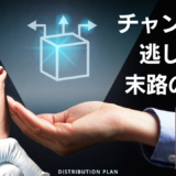 チャンスを逃した末路の話