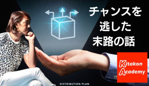 チャンスを逃した末路の話