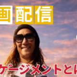 エンゲージメントとは？