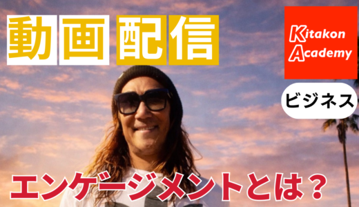エンゲージメントとは？